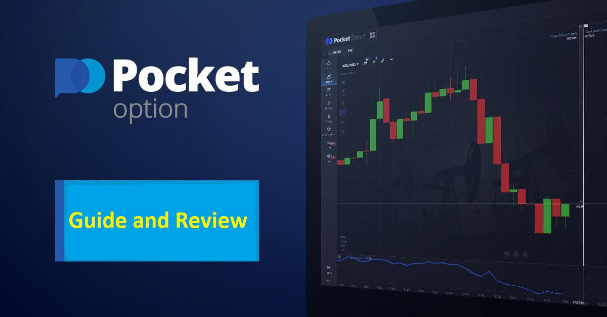 Pocket Option Торговля Пошаговое руководство для начинающих