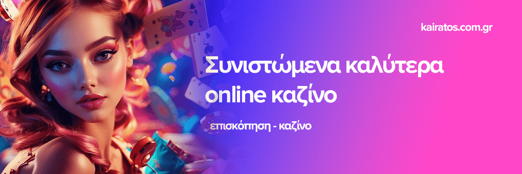 Ανακαλύπτοντας το κορυφαίο online καζίνο